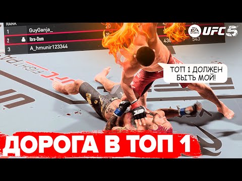 Видео: СМОГУ ЛИ Я ВЗЯТЬ ТОП 1 МИРОВОГО РЕЙТИНГА в UFC 5 ??? СЕЙЧАС ТОП 2 МИРА!