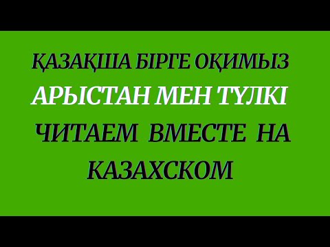 Видео: Казахский язык для всех! Читаем вместе на казахском языке