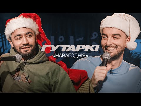 Видео: НАВАГОДНІЯ ГУТАРКІ | ІДРАК, МІХАСЬ ІЛЬІН | (НОВОГОДНИЕ ГУТАРКИ | ИДРАК | ИЛЬИН)