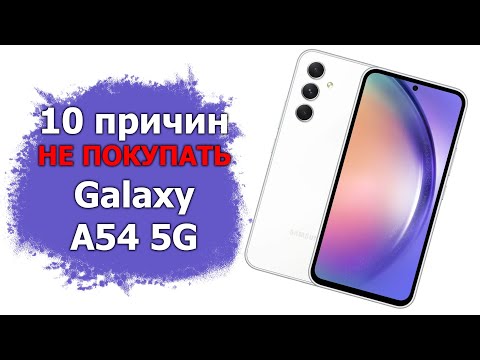 Видео: 10 причин не покупать Samsung Galaxy A54 5G