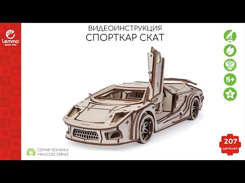 Видео: *старый вариант модели* Как собрать Спорткар «Скат» Lemmo-toys