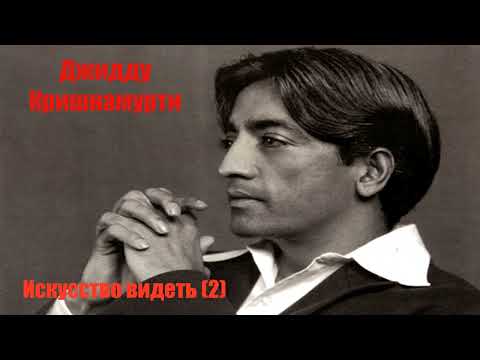 Видео: Джидду Кришнамурти  Искусство видеть 2