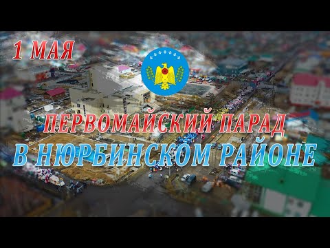 Видео: Первомайский парад в Нюрбинском районе 2022 год