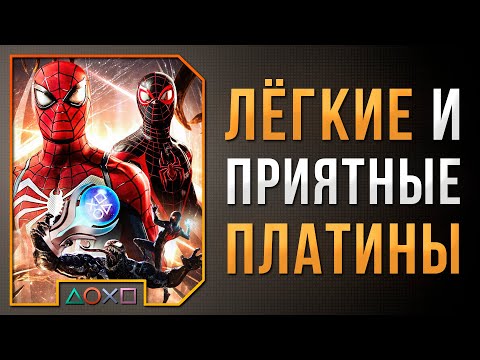 Видео: ЛЁГКИЕ ПЛАТИНЫ В ХОРОШИХ ИГРАХ НА PS5
