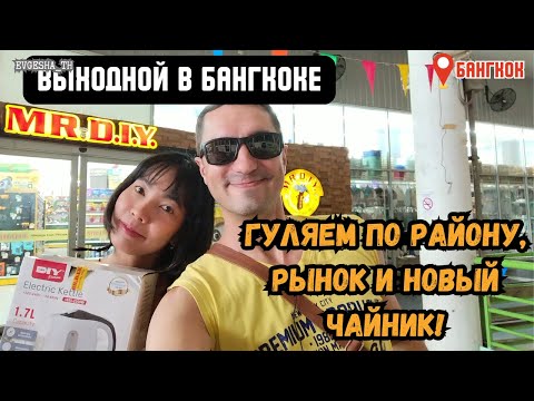 Видео: Выходной в Бангкоке: гуляем по району,  цены на рынке и новый чайник!