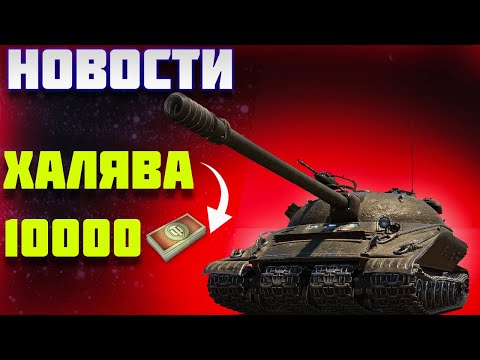 Видео: СВЕЖИЕ НОВОСТИ ! ХАЛЯВА 10000 БОН ! АКЦИИ ! ТАНКИ 11 УРОВНЯ ! ЛБЗ 3.0 ! #миртанков #леста