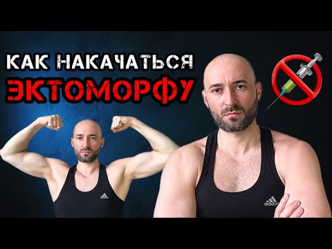 Видео: КАК НАКАЧАТЬСЯ ЭКТОМОРФУ???