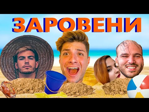 Видео: 24 ЧАСА ЗАРОВЕНИ НА ПЛАЖА !!!