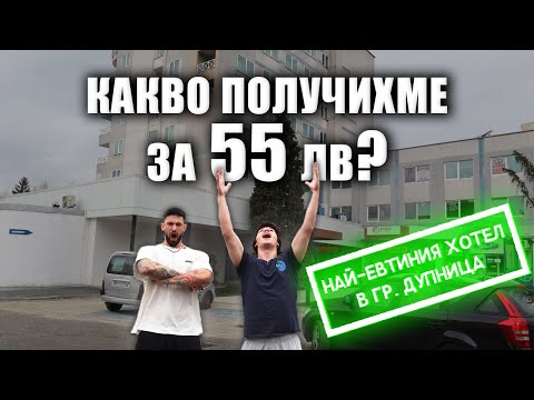 Видео: Отидохме в НАЙ-ЕВТИНИЯ ХОТЕЛ в ДУПНИЦА с АНТОН ДЕНИКОВ