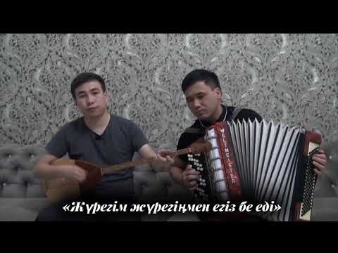 Видео: ЖҮРЕГІМ ЖҮРЕГІҢМЕН ЕГІЗ БЕ ЕДІ- ТАҢЖАРЫҚ ОРМАНБЕК & ЕСІМ ОРЫНБАСАРОВ