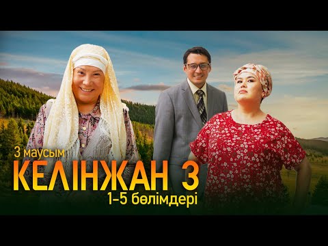 Видео: «Келінжан» телехикаясы 1-5 бөлімдері | «Келинжан» 1-5 серии | 3-маусым