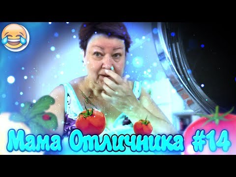 Видео: СМЕШНЫЕ МОМЕНТЫ С МАМОЙ ОТЛИЧНИКА #14