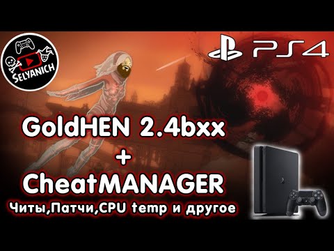 Видео: GoldHEN 2.4 + Cheat Manager PS4 | Читы Патчи Контроль температуры ПС4