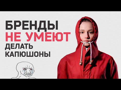 Видео: БРЕНДЫ НЕ УМЕЮТ ДЕЛАТЬ КАПЮШОНЫ