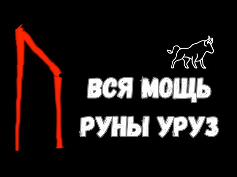 Видео: Руническое гадание. 2. Руна Уруз и ее сочетания