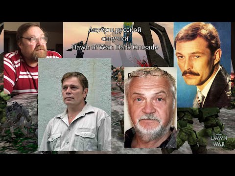 Видео: Актёры русского озвучания Dawn of War Dark Crusade (Часть первая)