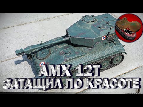 Видео: AMX 12T. ЗАТАЩИЛ ПО КРАСОТЕ. ОБОРУДОВАНИЕ. ПОЛЕВАЯ МОДЕРНИЗАЦИЯ