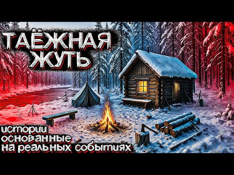 Видео: ЖУТЬ В ТАЙГЕ. Рассказы Геологов на реальных событиях. Мистические Страшные истории