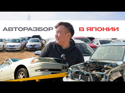 Видео: Японские запчасти. Авторазборка.