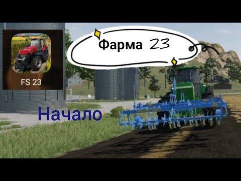 Видео: фарминг симулятор 23 начало №1