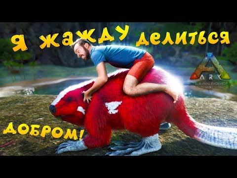 Видео: КАК ПРИЧИНИТЬ ДОБРО БОБРУ в ARK?