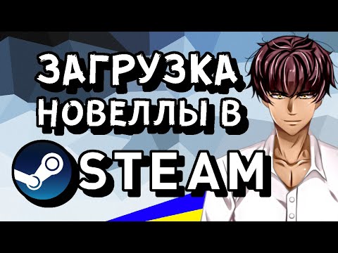 Видео: Загрузка визуальной новеллы в Steam | Космо