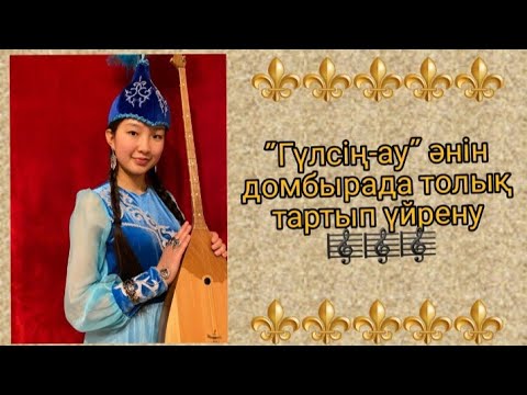 Видео: Гүлсіңау әнін домбырада толық тартып үйрену. Сан арқылы оңай жолмен тез үйрену