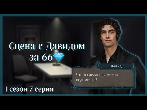 Видео: Сцена с Давидом в комнате допроса за 66💎 | "Разбитое Сердце Астреи" Клуб Романтики