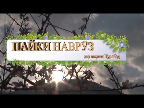 Видео: Пайки Наврӯзӣ  2024 н.Нуробод