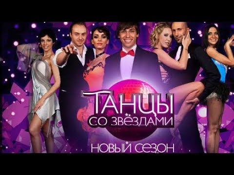 Видео: «Танцы со звёздами». Пятый сезон. Третий выпуск (07.02.2010).