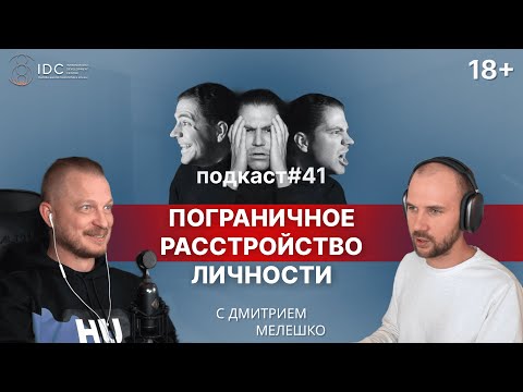 Видео: Подкаст №41. Пограничная адаптация / Пограничное расстройство личности