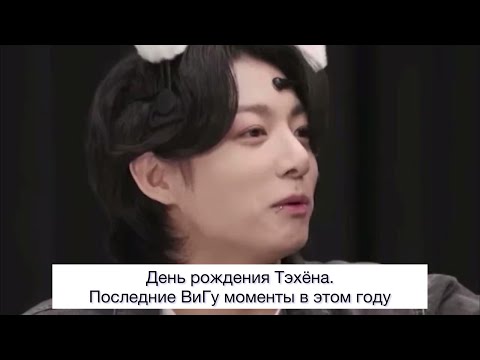 Видео: ВиГу моменты, которые мы пропустили в этом году. День рождения Тэхёна ? | ВИГУКИ | АНАЛИЗ