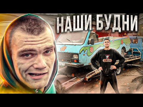 Видео: РАФИК ПОКА / УБИРАЕМСЯ ОТ ИГОРЯ - НАШИ БУДНИ