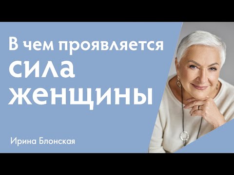 Видео: В чем проявляется сила женщины? | {Прямой эфир} | Ирина Блонская