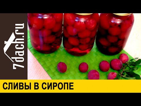 Видео: 👩‍🍳 Сливы в сиропе на раз, два, три - 7 дач