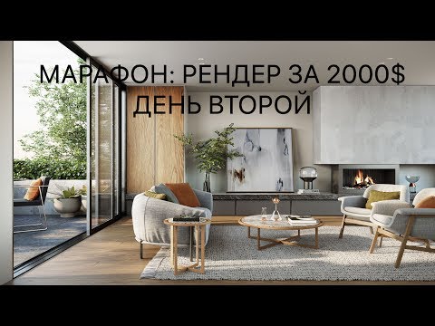 Видео: [ARHI.TEACH] - 3Ds MAX - Марафон, рендер интерьера за 2000$. Part 2. Свет и Материалы