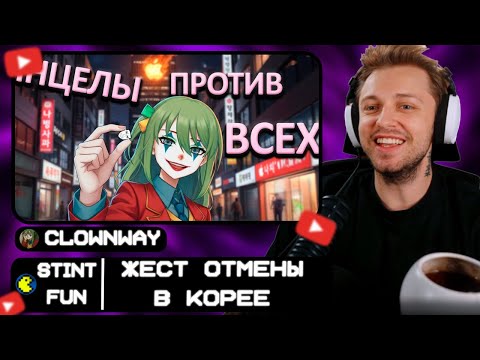 Видео: СТИНТ СМОТРИТ: 🤏 Жест за который ОТМЕНЯЮТ в Корее