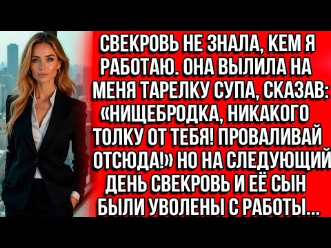 Видео: Свекровь вылила на меня тарелку супа, сказав: Нищебродка, никакого толку от тебя! Проваливай отсюда!