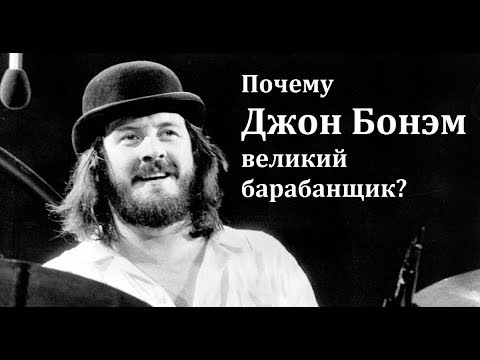 Видео: Почему Джон Бонэм великий барабанщик? John Bohnam Led Zeppelin