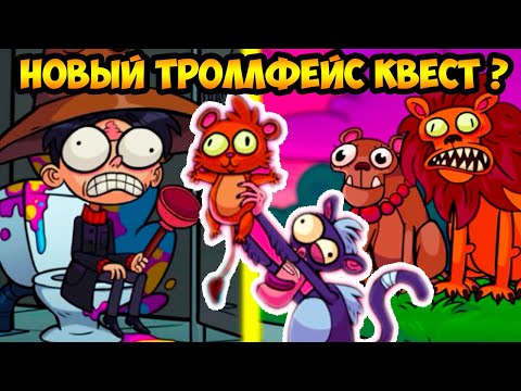 Видео: ТРОЛЛО КОРОЛЬ ЛЕВ И ГАРРИ ПОТТЕР ! - Troll Sheet Quest [Trollface Quest]