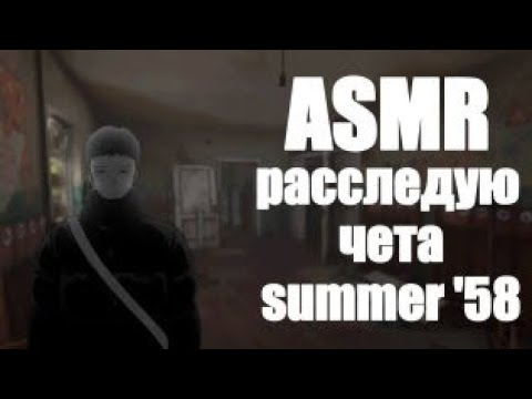 Видео: АСМР  хоррор игрушка | summer of '58