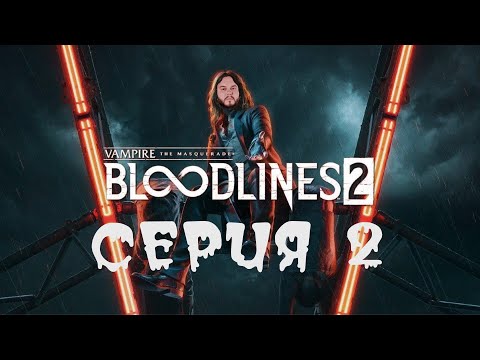 Видео: Vampire the masquerade bloodlines 2 | Прохождение серия 2