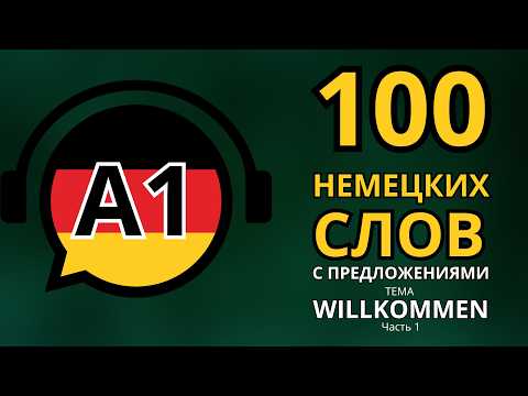 Видео: ВЫУЧИ НАВСЕГДА! 100 НЕМЕЦКИХ СЛОВ С ПРОСТЕЙШИМИ ПРЕДЛОЖЕНИЯМИ уровня A1! Тема WILLKOMMEN! Часть 1.