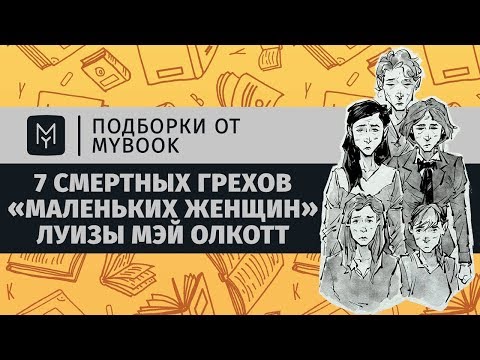 Видео: 7 смертных грехов «Маленьких женщин» Луизы Мэй Олкотт | Подборки от MyBook