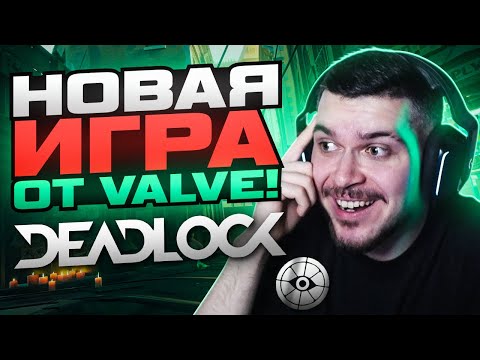 Видео: ЗАШЛИ В НОВУЮ ИГРУ ОТ VALVE - DEADLOCK! ЭТО ШЕДЕВР!