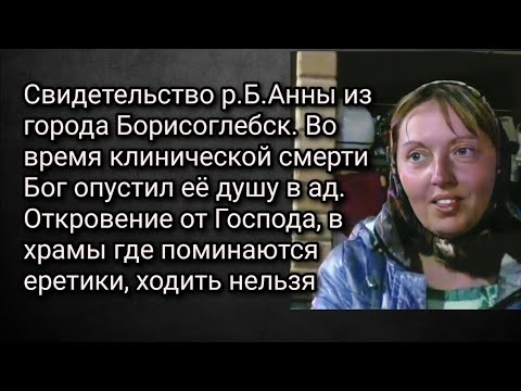 Видео: Свид.р.Б.Анны.Клиническая смерть.Откровение от Господа, в храмы где поминают еретиков, ходить нельзя