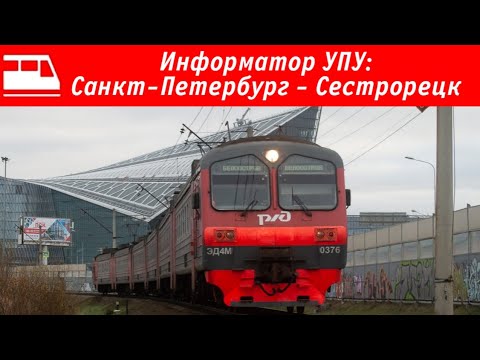 Видео: Информатор УПУ: Санкт-Петербург - Сестрорецк