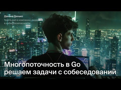 Видео: Многопоточность в Go: решаем задачи с собеседований