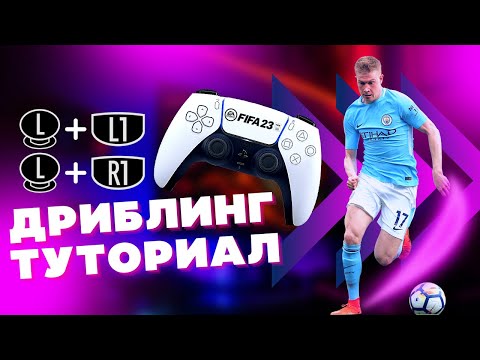 Видео: ИСПОЛЬЗУЙ ДРИБЛИНГ ПРАВИЛЬНО! Гайд по дриблингу левым стиком ФИФА 23 / FIFA 23 Ultimate Team
