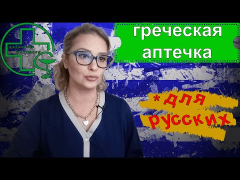 Видео: Аналоги лекарств в Греции. Название/цена,/упаковка. Бонус- подсказки